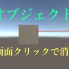 Unity クリックしてオブジェクトを消す方法　Unity学習12