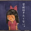 学校に行きたくないと泣いた娘の話