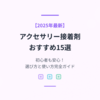 【2025年最新】アクセサリー接着剤おすすめ15選｜初心者も安心！選び方と使い方完全ガイド