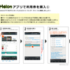 【 SHINee応援 】Melonアプリで利用券を購入しよう！