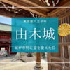 歴史好き必見！由木城跡「城が寺に姿を変えた日」八王子の隠れた戦国遺産を巡る旅