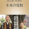 信心は言葉で表せるのか？　高村薫・南直哉『生死の覚悟』を読む