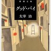 グッド・バイ（評価：★★★★☆）