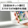 住信SBIネット銀行でスマホのみでATM操作！