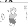 （1コマ0104話）いっぱし