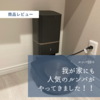 【レビュー】部屋が片付くまで放置していたルンバを設定しました。