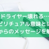 ドライヤー壊れる…スピリチュアル意味とは？内面からのメッセージを解読！