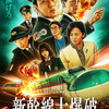 フィクション作品の時間の歪み～『新幹線大爆破』vs『名探偵コナン 隻眼の残像』