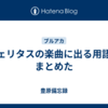 ヴェリタスの楽曲に出る用語をまとめた