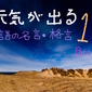 元気が出る！英語の名言・格言10選〜Part 2〜