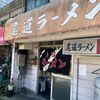 「尾道ラーメン」麺とスープが美味しい、これが基本です