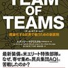 『TEAM OF TEAMS (チーム・オブ・チームズ)』これからの時代のチームの作り方