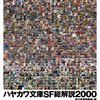 「ハヤカワ文庫SF総解説２０００」早川書房編集部・編