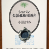 小沼ますみ「ショパン　失意と孤独の最晩年」（音楽之友社）　サンドと別れた後。ショパンが活躍する場所が消え、繊細な演奏技法は継承されなかった。