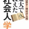 名著。社会人になったあとでも役に立つ『東大で教えた社会人学』