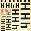 【読書感想】HHhH (プラハ、1942年) ☆☆☆☆