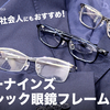 【YouTube】新入学・新社会人におすすめ！フォーナインズの印象アップ「スクエア眼鏡」６選！【999.9/メタル・プラスチック】