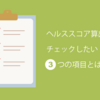 ヘルススコア算出時にチェックしたい3つの項目とは？