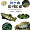 本、読み終えた。田口哲『フィールドガイド　淡水魚識別図鑑：日本で見られる淡水魚の見分け方』