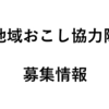 【お仕事情報】地域おこし協力隊募集情報