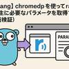 【golang】chromedp を使って radiko の再生に必要なパラメータを取得する（技術検証）