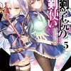 読書感想：聖剣学院の魔剣使い5
