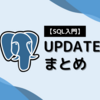 【SQL入門】UPDATE まとめ