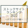 ストックフォトサイトランキング2022～ダウンロード編～