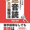 英語の語彙力をつける3原則とは？『超「速音読」英語勉強法』