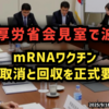 ◆厚労省会見室で波紋 mRNAワクチン承認取消と回収を正式要望へ【ワクチン問題研究会 厚労省にmRNAワクチンの承認取消・市場回収を要望】