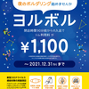 【閉店時間90分前】ヨルボル料金がお得です　12月末まで！！