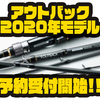 【テイルウォーク】持ち運びに便利なパックロッド「アウトバック2020年モデル」通販予約受付開始！