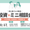 ＜ご予約受付中＞投資のミニ相談会開催のお知らせ