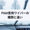 PIAA雪用ワイパーの種類と値段の違い