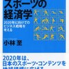 『スポーツの経済学―― 2020年に向けてのビジネス戦略を考える』(小林至 PHP研究所 2015)