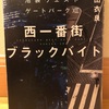 『池袋ウエストゲートパーク 西一番街ブラックバイト』石田衣良