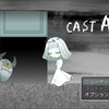 フリーゲーム感想その230　「CAST A」