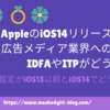 AppleのiOS14リリースによる広告メディア業界への影響は？IDFAやITPがどうなる？