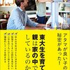 『東大生を育てる親は家の中で何をしているのか？』感想