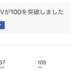 おかげさまで100PV‼︎感謝です