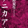「ナニカアル」（桐野夏生）−−作家・林芙美子の大いなる謎