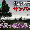 【北海道2600kmクルマ旅その3】北の大地でサンバー死す!? 遠い旅先でクルマがぶっ壊れるの巻