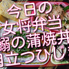 今日の女将弁当は、鰯の蒲焼丼弁当、でもそれ以上に目立つひじき。