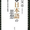 『近代日本語の思想――翻訳文体成立事情』(柳父章 法政大学出版局 2004)