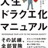 人生ドラクエ化マニュアル - 覚醒せよ！ 人生は命がけのドラゴンクエストだ！