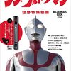 シン・ウルトラマン徹底解析　～賛否渦巻くワケも解題。映像・アクション・ミスリードな原点回帰・高次元・ゾーフィ・政治劇・構造主義・フェミ！