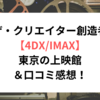 ザ・クリエイター創造者【4DX/IMAX】東京の上映館＆口コミ感想！