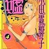 甲斐谷忍『霊能力者 小田霧響子の嘘』第4巻・第5巻（ヤングジャンプ・コミックス）