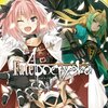 『Fate/Apocrypha vol.3「聖人の凱旋」』を読み終わった