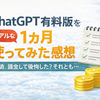 ChatGPT有料版を1ヶ月使ってみたリアルな感想